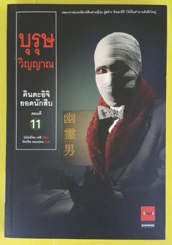 บุรุษวิญญาณ คินดะอิจิยอดนักสืบ ตอนที่ 11