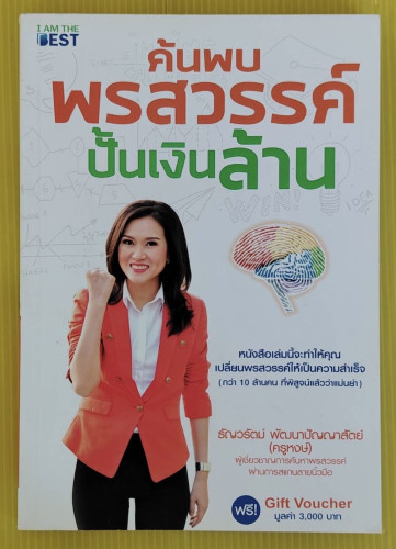 ค้นพบพรสวรรค์ปั้นเงินล้าน โดย ธัญวรัตม์ พัฒนาปัญญาสัตย์ (ครูหงษ์)