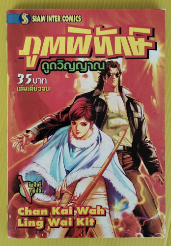 ภูตพิทักษ์ดูดวิญญาณ  by Chan Kai Wah, Ling Wai Kit