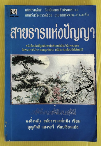 สายธารแห่งปัญญา  หงอิ้งหมิง สมัยราชวงศ์หมิง เขียน  บุญศักดิ์ แสงระวี เรียบเรียงแปล