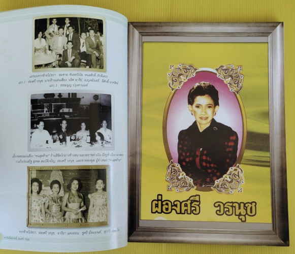 จากวันนั้นถึงวันนี้ ผ่องศรี วรนุช 4