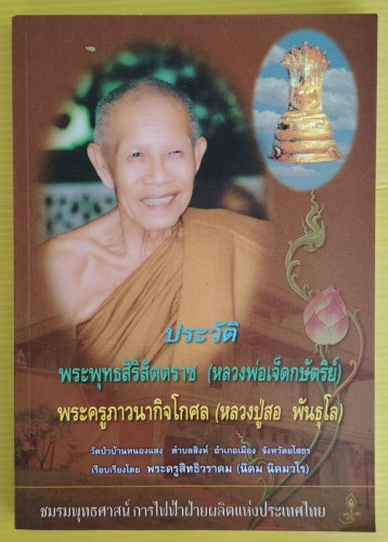 ประวัติพระพุทธสิริสัตตราช (หลวงพ่อเจ็ดกษัตริย์) พระครูภาวนากิจโกศล (หลวงปู่สอ พันธุโล)