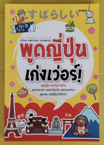 พูดญี่ปุ่นเก่งเว่อร์!  โดย ปิยะเพ็ญ อู่กำธร