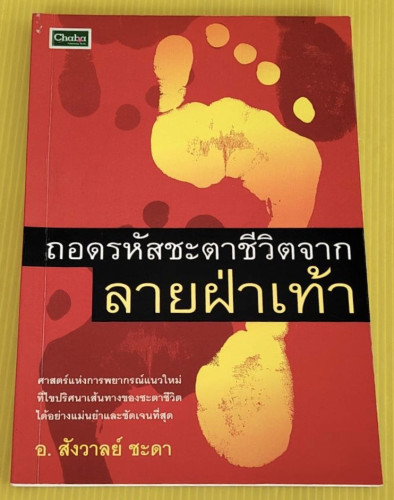ถอดรหัสชะตาชีวิตจากลายฝ่าเท้า  โดย อ.สังวาลย์ ชะดา