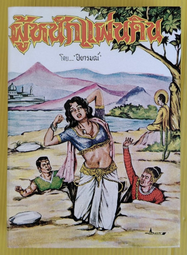 ผู้หนักแผ่นดิน  โดย ปิยารมณ์