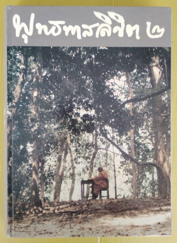 พุทธทาสลิขิต 2   ฉบับลายมือ ของ พุทธทาสภิกขุ