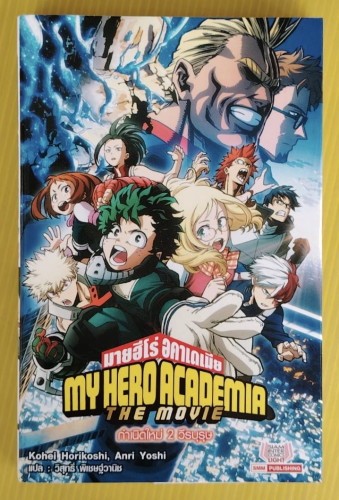 มายฮีโร่ อคาเดเมีย MY HERO ACADEMIA THE MOVIE กำเนิดใหม่ 2 วีรบุรุษ (ฉบับนิยาย)