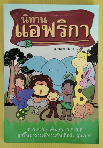 นิทานแอฟริกา โดย ส.พลายน้อย