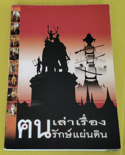 เล่าเรื่องฅนรักษ์แผ่นดิน