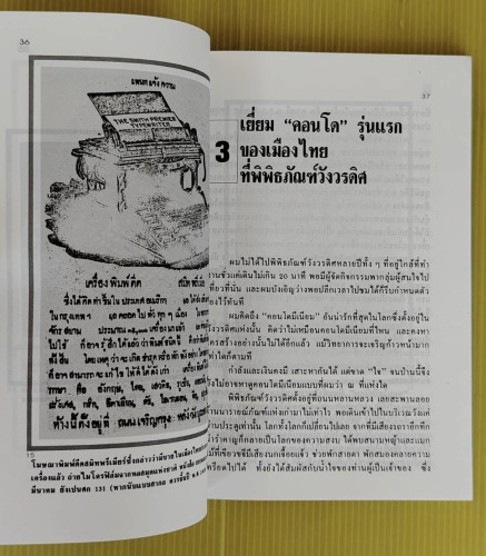 แรกมีในสยาม 2 โดย เอนก นาวิกมูล 3