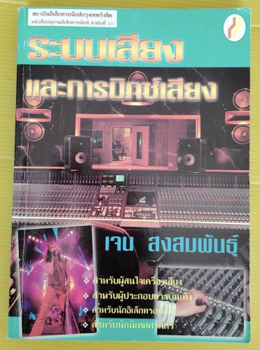 ระบบเสียงและการมิกซ์เสียง โดย เจน สงสมพันธุ์