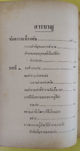วิธีทำงานและสร้างอนาคต  ของ หลวงวิจิตรวาทการ 2