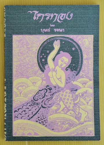 ไกรทอง โดย บุษย์ รจนา