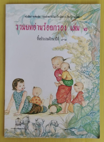 รวมบทอ่านร้อยกรอง เล่ม 2  ชั้นประถมศึกษาปีที่ 1-2