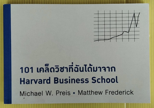 101 เคล็ดวิชาที่ฉันได้มาจาก Harvard Business School  by Michael W. Preis - Matthew Frederick  นาถกมล