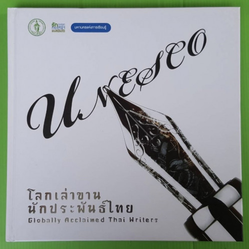 โลกเล่าขานนักประพันธ์ไทย