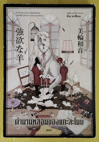 ตำนานหลอนของแกะละโมบ  มิวะ คาซึเนะ เขียน  ชุติภัค ฉายวิโรจน์ แปล