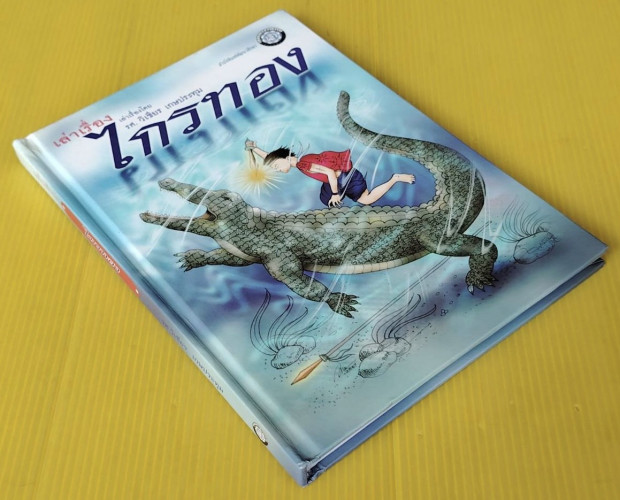 เล่าเรื่อง ไกรทอง  โดย รศ.วิเชียร เกษประทุม 5