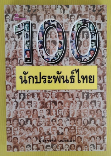 100 นักประพันธ์ไทย  โดย ผศ.ประทีป เหมือนนิล