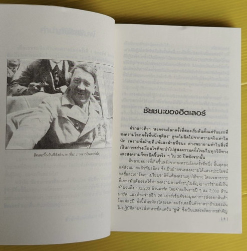 ชัยชนะของฮิตเลอร์  โดย พันทิวา 2