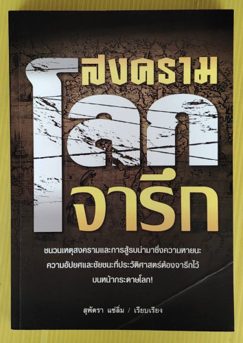 สงครามโลกจารึก  สุพัตรา แซ่ลิ่ม เรียบเรียง