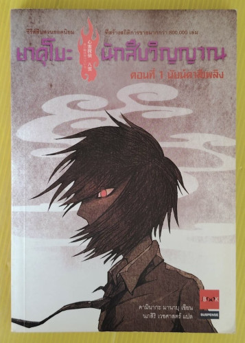 ยาคุโมะ นักสืบวิญญาณ ตอนที่ 1 นัยน์ตาสีเพลิง  คามินากะ มานาบุ เขียน  นภสิริ สุทธาวาสสุนทร แปล