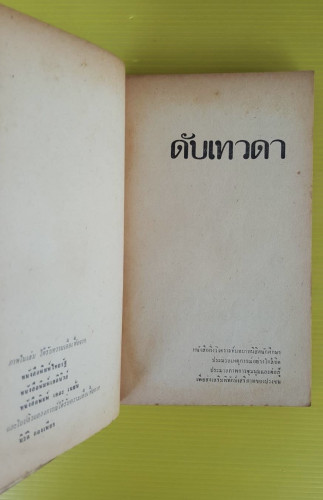 ดับเทวดา หนังสือกึ่งวิเคราะห์บทบาทนิสิตศักษา ประมวลเหตุการณ์อย่างใกล้ชิด 2