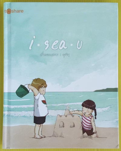 i-sea-u เรื่องและภาพ : มุนิน