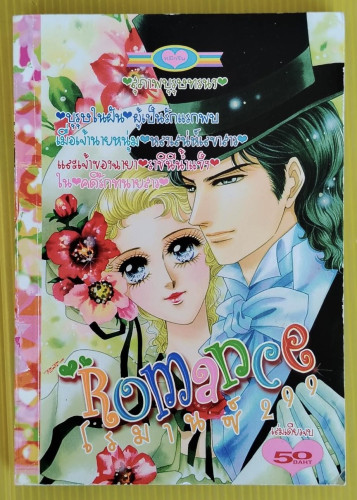 Romance โรมานซ์ 299  สุภาพบุรุษทรนง