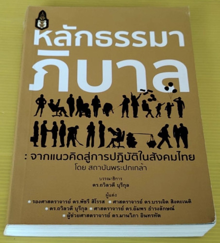 หลักธรรมาภิบาล : จากแนวคิดสู่การปฏิบัติในสังคมไทย โดย สถาบันพระปกเกล้า