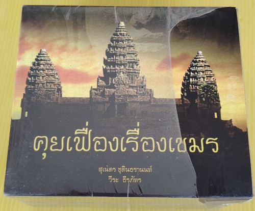 คุยเฟื่องเรื่องเขมร VCD BOXSET 22 แผ่น  โดย สุเนตร ชุตินธรานนท์  วีระ ธีรภัทร