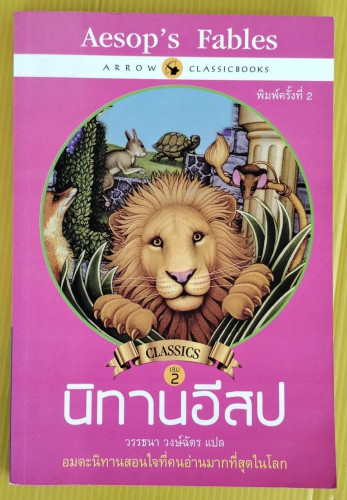 นิทานอีสป เล่ม 2  วรรธนา วงษ์ฉัตร แปล