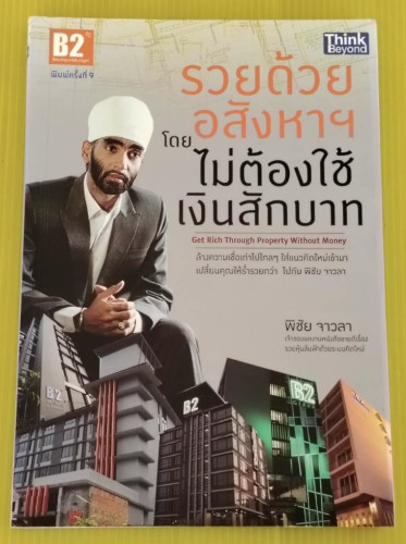 รวยด้วยอสังหาฯ โดยไม่ต้องใช้เงินสักบาท  โดย พิชัย จาวลา