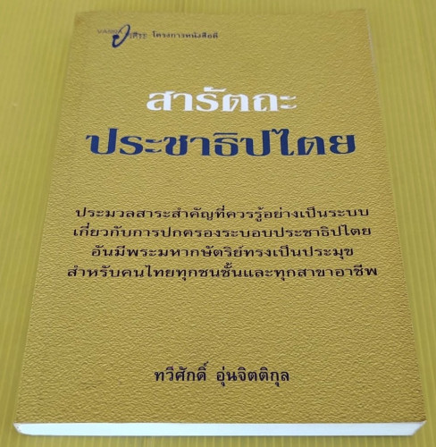 สารัตถะประชาธิปไตย โดย ทวีศักดิ์ อุ่นจิตติกุล