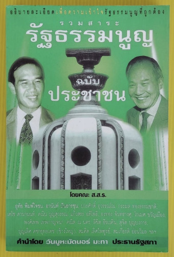 รวมสาระรัฐธรรมนูญ ฉบับประชาชน  โดย คณะ ส.ส.ร.
