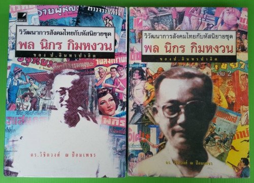 วิวัฒนาการสังคมไทยกับหัสนิยายชุด พล นิกร กิมหงวน ของ ป.อินทรปาลิต เล่ม 1+2