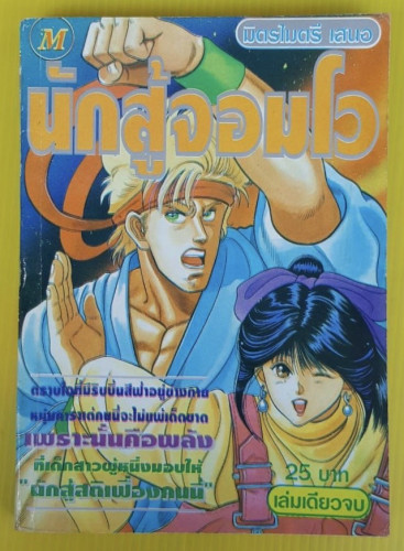 นักสู้จอมโว  เล่มเดียวจบ