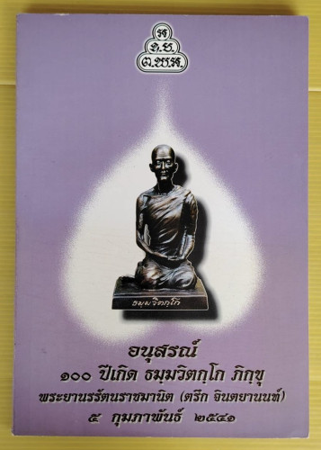 อนุสรณ์ 100 ปีเกิด ธมฺมวิตกฺโก ภิกขุ พระยานรรัตนราชมานิต (ตรึก จินตยานนท์) 