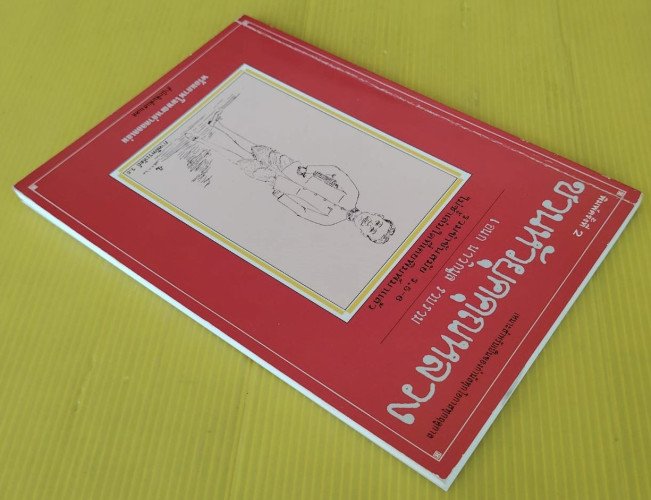 ชวนหัวยุคคุณหลวง  เอนก นาวิกมูล รวบรวม 7