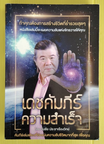 เดชคัมภีร์ความสำเร็จ โดย วันชัย ประชาเรืองวิทย์