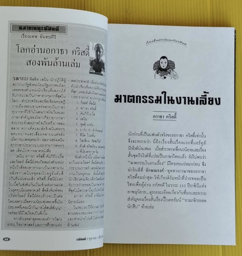ขอบคุณ อกาธา คริสตี้ 110 ปี ราชินีอาชญนิยาย 80 ปี แอร์คูล์ ปัวโรต์ 6