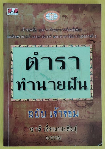 ตำราทำนายฝัน ฉบับเจ้าจอม   ชาลี เอี่ยมกระสินธุ์  รวบรวม