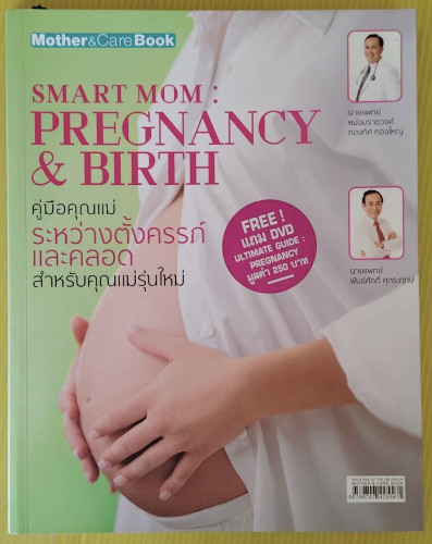 คู่มือคุณแม่ระหว่างตั้งครรภ์และคลอด สำหรับคุณแม่รุ่นใหม่ โดย นายแพทย์ หม่อมราชวงศ์ทองทิศ ทองใหญ่  นา