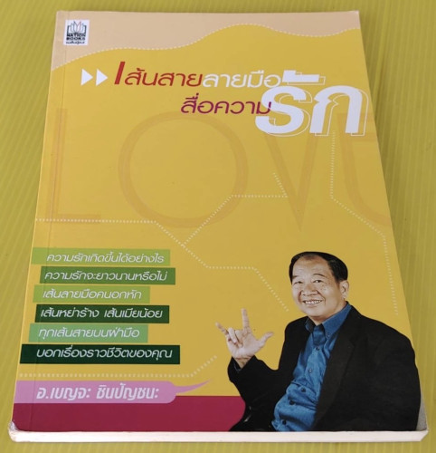 เส้นสายลายมือสื่อความรัก  โดย อ.เบญจะ ชินปัญชนะ
