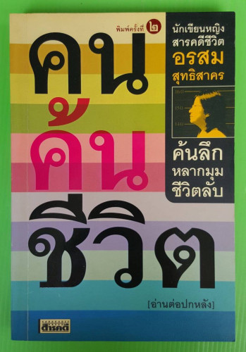 คนค้นชีวิต โดย อรสม สุทธิสาคร