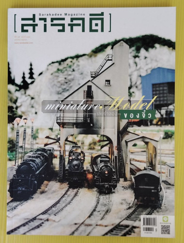 สารคดี ปีที่ 35 ฉบับที่ 419  ปก Miniature Model เล่นจำลอง ของจิ๋ว