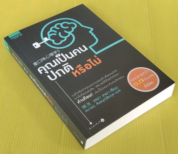 คุณเป็นคนปกติหรือไม่  เหยา เหยา เขียน  ธนาพร สิงขวุฒิชัยกุล แปล 8