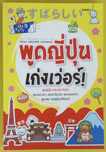 พูดญี่ปุ่นเก่งเว่อร์!  ปิยะเพ็ญ อู่กำธร เขียน