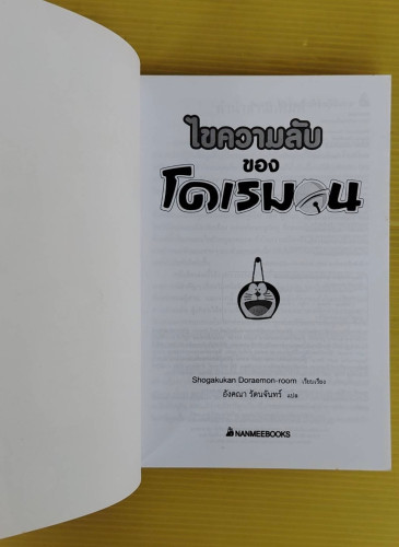 ไขความลับของโดเรมอน  Shogakukan Doraemon-room เรียบเรียง  อังคณา รัตนจันทร์ แปล 1
