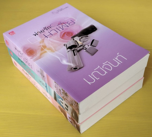 นวนิยายชุด พ่ายรักมาเฟีย 3 เล่ม ของ มณีจันท์ 4
